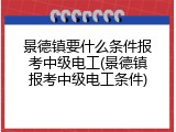 景德镇要什么条件报考中级电工(景德镇报考中级电工条件)