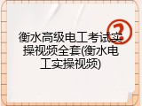 衡水高级电工考试实操视频全套(衡水电工实操视频)