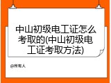 中山初级电工证怎么考取的(中山初级电工证考取方法)