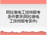 阿拉善电工技师报考条件要求(阿拉善电工技师报考条件)