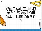 呼伦贝尔电工技师报考条件要求(呼伦贝尔电工技师报考条件)