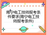 南宁电工技师报考条件要求(南宁电工技师报考条件)