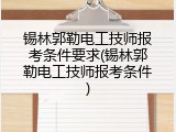 锡林郭勒电工技师报考条件要求(锡林郭勒电工技师报考条件)