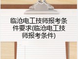 临沧电工技师报考条件要求(临沧电工技师报考条件)