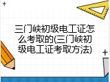 三门峡初级电工证怎么考取的(三门峡初级电工证考取方法)