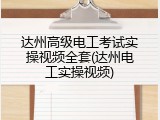 达州高级电工考试实操视频全套(达州电工实操视频)
