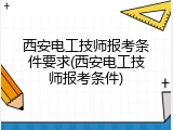 西安电工技师报考条件要求(西安电工技师报考条件)