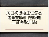 周口初级电工证怎么考取的(周口初级电工证考取方法)