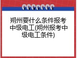 朔州要什么条件报考中级电工(朔州报考中级电工条件)