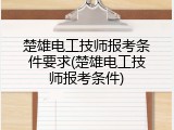 楚雄电工技师报考条件要求(楚雄电工技师报考条件)
