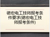 德宏电工技师报考条件要求(德宏电工技师报考条件)