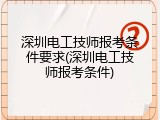 深圳电工技师报考条件要求(深圳电工技师报考条件)
