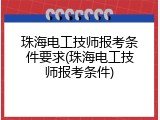 珠海电工技师报考条件要求(珠海电工技师报考条件)