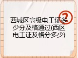 西城区高级电工证多少分及格通过(西区电工证及格分多少)
