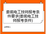 娄底电工技师报考条件要求(娄底电工技师报考条件)