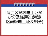 海淀区高级电工证多少分及格通过(海淀区高级电工证及格分)