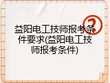 益阳电工技师报考条件要求(益阳电工技师报考条件)