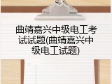 曲靖嘉兴中级电工考试试题(曲靖嘉兴中级电工试题)