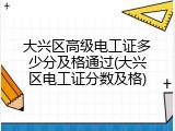 大兴区高级电工证多少分及格通过(大兴区电工证分数及格)