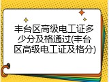丰台区高级电工证多少分及格通过(丰台区高级电工证及格分)