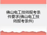 佛山电工技师报考条件要求(佛山电工技师报考条件)