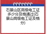 石景山区高级电工证多少分及格通过(石景山高级电工证及格分)