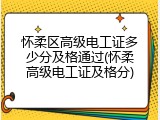 怀柔区高级电工证多少分及格通过(怀柔高级电工证及格分)