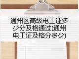 通州区高级电工证多少分及格通过(通州电工证及格分多少)