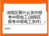 涪陵区要什么条件报考中级电工(涪陵区报考中级电工条件)