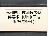 永州电工技师报考条件要求(永州电工技师报考条件)