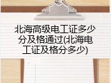 北海高级电工证多少分及格通过(北海电工证及格分多少)