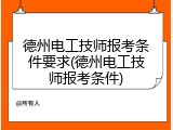 德州电工技师报考条件要求(德州电工技师报考条件)