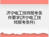 济宁电工技师报考条件要求(济宁电工技师报考条件)