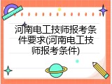 河南电工技师报考条件要求(河南电工技师报考条件)