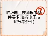 临沂电工技师报考条件要求(临沂电工技师报考条件)