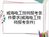 威海电工技师报考条件要求(威海电工技师报考条件)