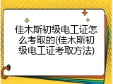 佳木斯初级电工证怎么考取的(佳木斯初级电工证考取方法)