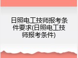日照电工技师报考条件要求(日照电工技师报考条件)