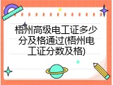 梧州高级电工证多少分及格通过(梧州电工证分数及格)