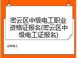 密云区中级电工职业资格证报名(密云区中级电工证报名)