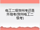 电工二级贺州考还是外地考(贺州电工二级考)