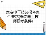 泰安电工技师报考条件要求(泰安电工技师报考条件)