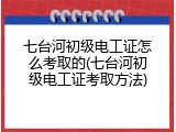 七台河初级电工证怎么考取的(七台河初级电工证考取方法)