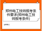 郑州电工技师报考条件要求(郑州电工技师报考条件)