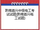 黔南嘉兴中级电工考试试题(黔南嘉兴电工试题)