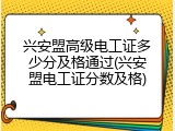 兴安盟高级电工证多少分及格通过(兴安盟电工证分数及格)
