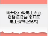 南开区中级电工职业资格证报名(南开区电工资格证报名)
