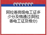 阿拉善高级电工证多少分及格通过(阿拉善电工证及格分)