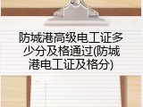 防城港高级电工证多少分及格通过(防城港电工证及格分)