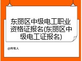 东丽区中级电工职业资格证报名(东丽区中级电工证报名)